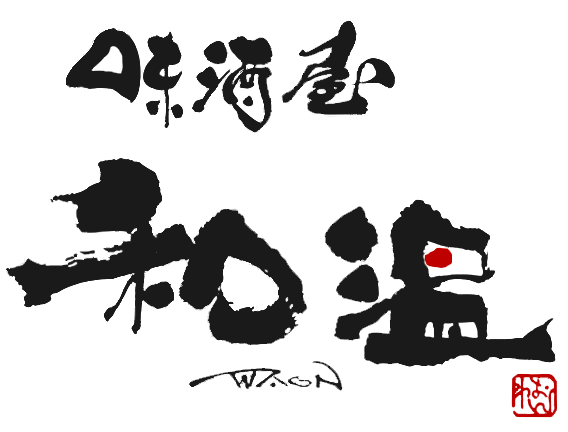 味酒屋 和温